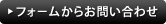 フォームからお問い合わせ