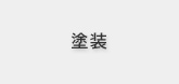 塗装